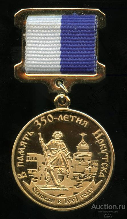 Иркутская область - Иркутск 350 лет (1661-2011) (юбилей)(география)(ПГ)