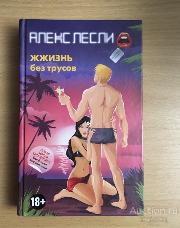 Жжизнь без трусов