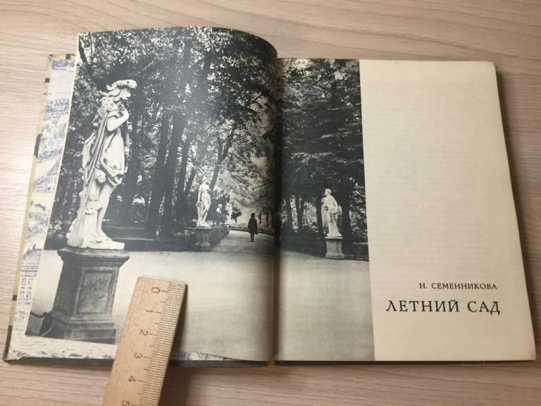 1970 г. Летний сад. Семенникова. Петра Первый. Петр I. Санкт-Петербург. Фотоальбом. Туристический