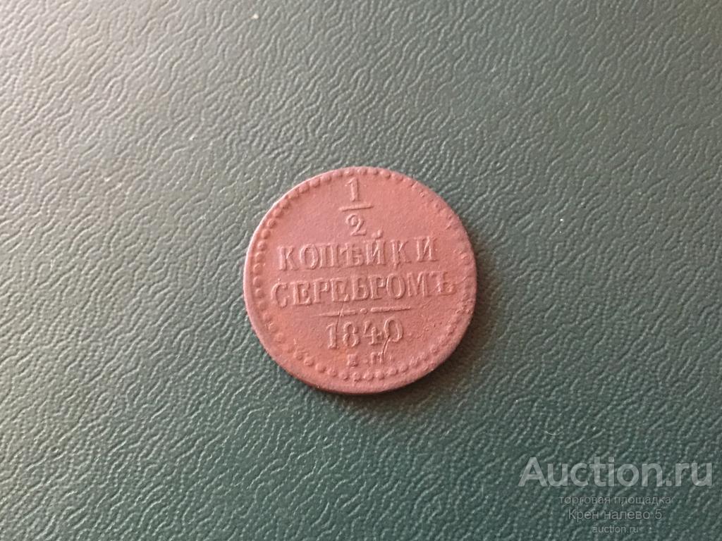 1/2 КОПЕЙКИ СЕРЕБРОМ 1840г ЕМ.