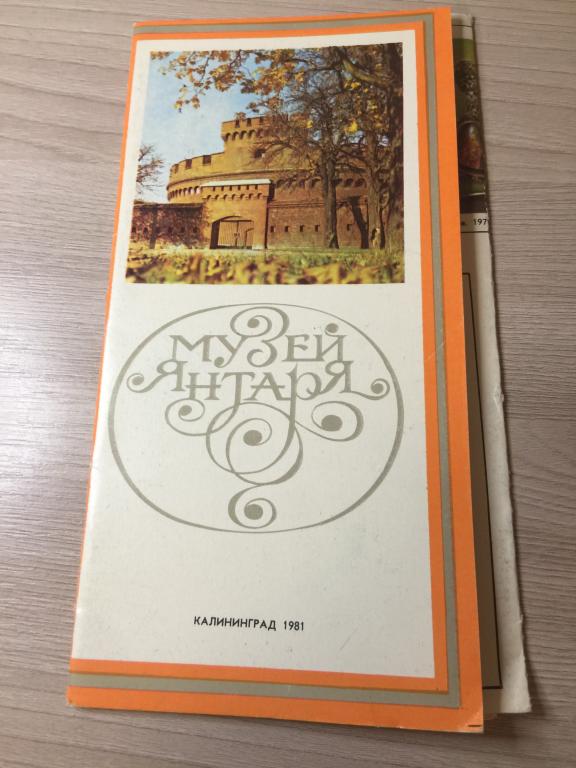 1981 г. Музей янтаря. Калининград. Янтарь. Туризм СССР. Туристский маршрут. Янтарная комната. Музей
