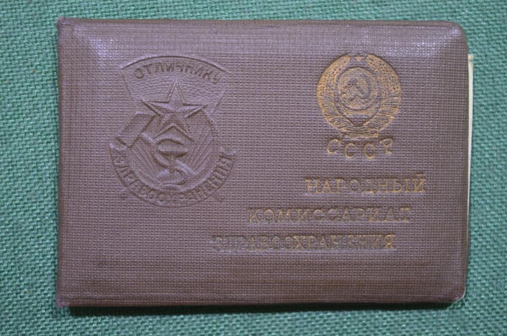 Удостоверение к знаку "Отличник здравоохранения". 1939 год. СССР.