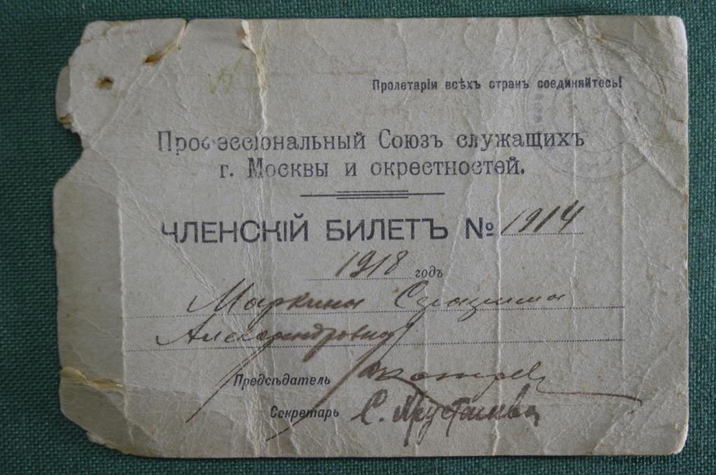 Членский билет "Союз служащих Москвы и окрестностей", 1918 год