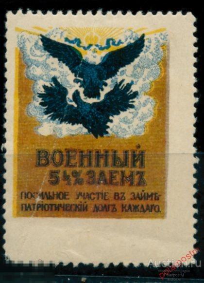 BYZ Непочтовые марки 006 Военный заем 5 ½%. Патриотический долг каждого