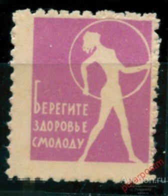 BYZ Непочтовые марки 065 Берегите здоровье смолоду Одесса