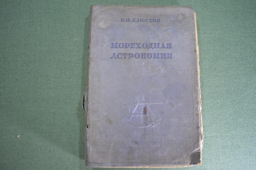 Книга "Мореходная астрономия". Б. Хлюстин. Изд. НК ВМФ. СССР. 1939 год. #K1