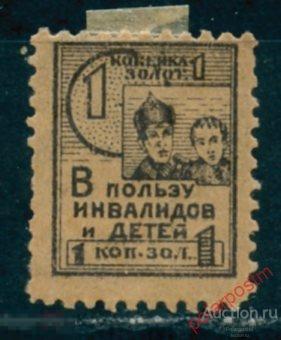BYZ Непочтовые марки 015 В пользу инвалидов и детей. 1 коп. золотом