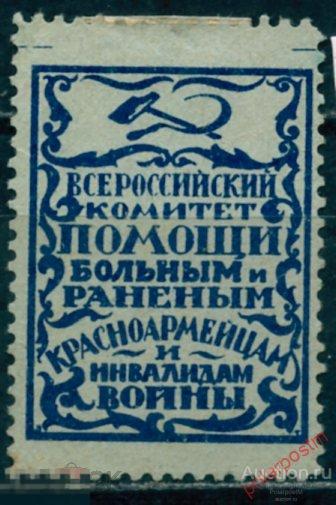BYZ Непочтовые марки 031 Всероссийский комитет помощи больным и раненым красноармейцам, и инвалидам