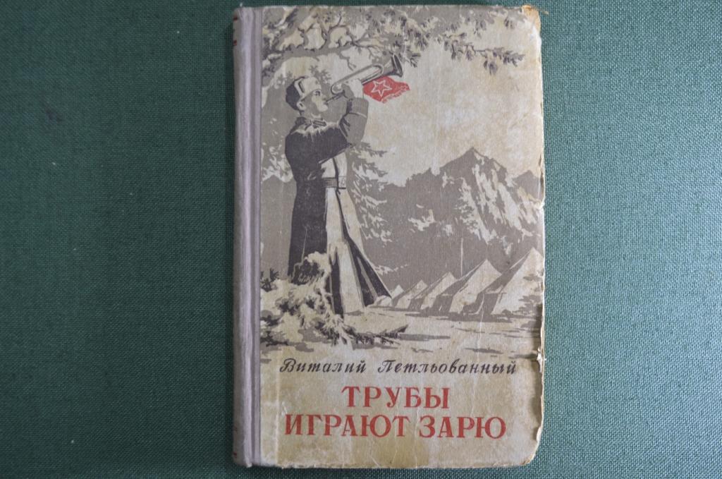 Книга "Трубы играют зарю". Петльованный В. Москва, Воениздат 1953 год.
