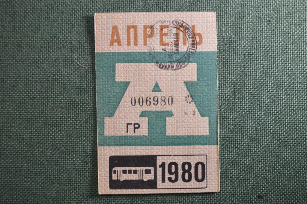 Проездной билет на автобус (Москва), месяц Апрель 1980 год. Общественный транспорт. XF-
