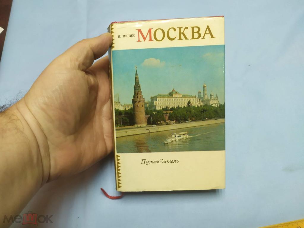 КНИГА ПУТЕВОДИТЕЛЬ - МОСКВА 1973 ГОДА - И.МЯЧИН