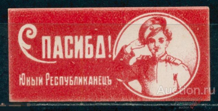 BYZ Непочтовые марки 021 Спасибо! Юный Республиканец