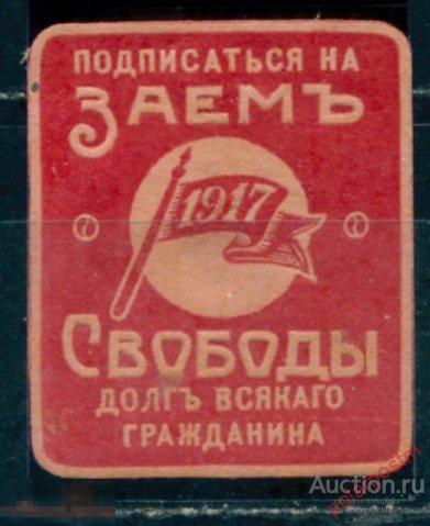 BYZ Непочтовые марки 011 1917 Подписаться на заем Свободы долг всякого гражданина
