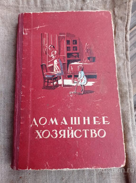 Домашнее хозяйство. 1956г.