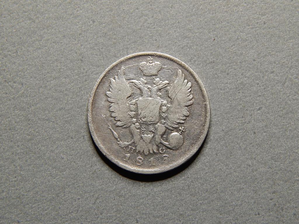 20 копеек 1818г. СПБ - ПС
