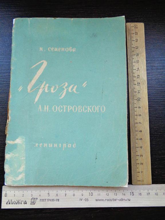 Семенова Н. - Гроза А.Н. Островского. 1959 г.
