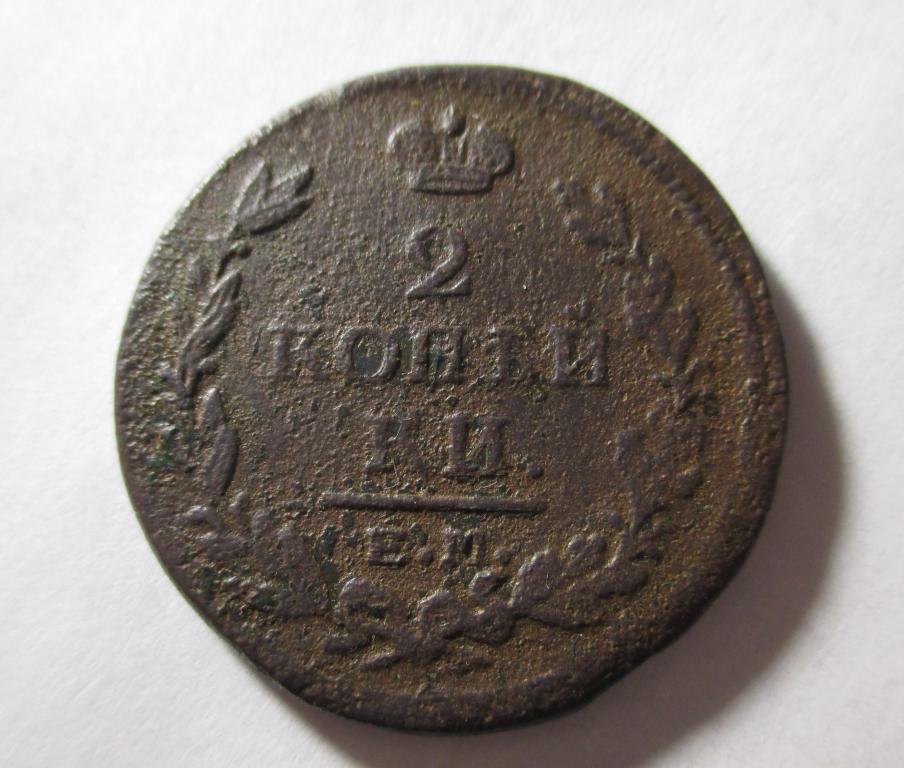 2 копейки 1822 года, ЕМ ФГ.