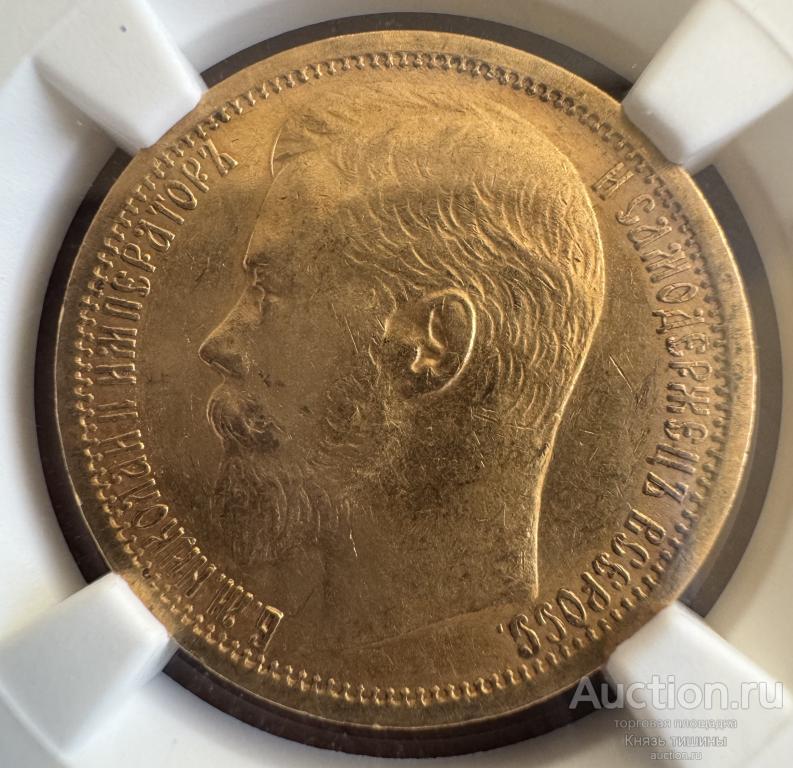 15 рублей 1897  В  слабе NGC AU 53 ,,СС"