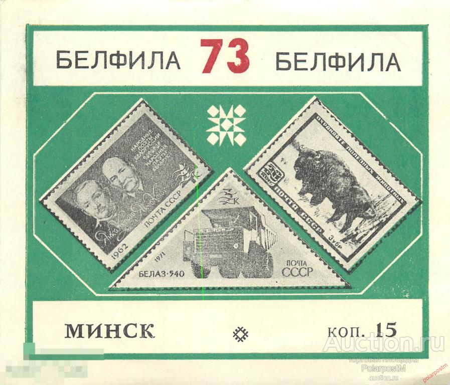 BYZ Сувенирный лист СССР 1973 004 Филвыставка «Белфила-73» Минск