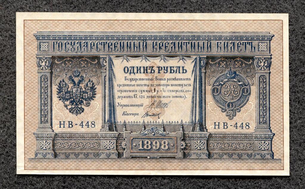 1 рубль 1898 года Шипов - Титов серия НВ-448 Советское правление  (a-338)