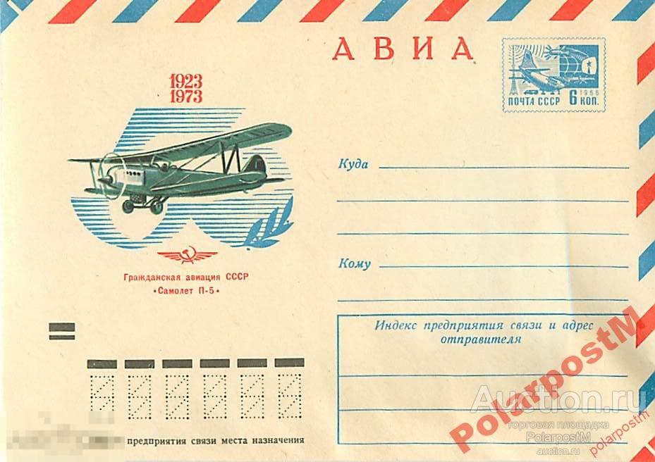 СССР 1973 8643  Транспорт: Авиация  АВИА. Самолет П-5