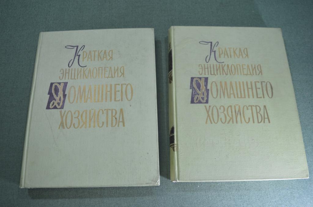 Книга "Краткая энциклопедия домашнего хозяйства". В 2-х томах. СССР. 1959 год.