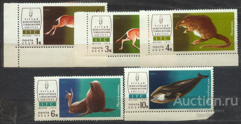 СССР 1974 СК 4287-91 ** ФАУНА ТЕРИОЛОГИЧЕСКИЙ КОНГРЕСС