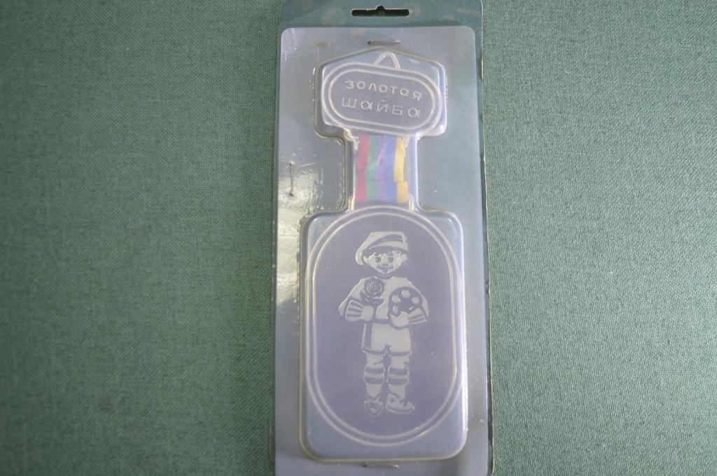 Медаль знак сувенир вымпел "Золотая шайба кожаный мяч". Клеймо. Оригинальная упаковка. СССР.