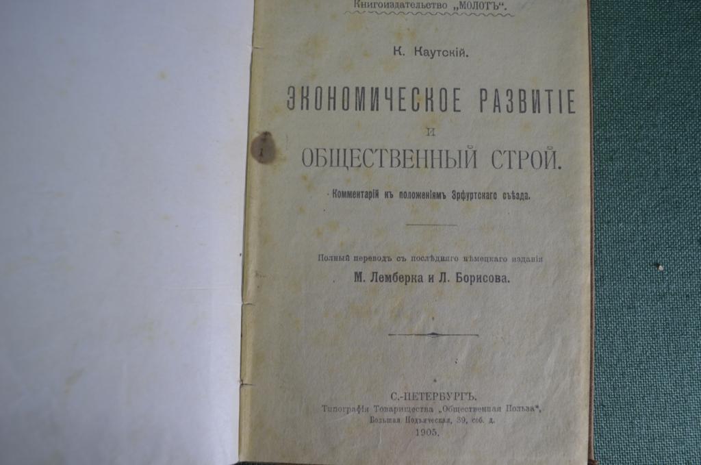 Книга "Экономическое развитие и общественный строй". К. Каутский. Общественная польза. СПБ, 1905 г.