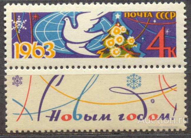 СССР 1962 СК 2699  **  С новым годом зуб