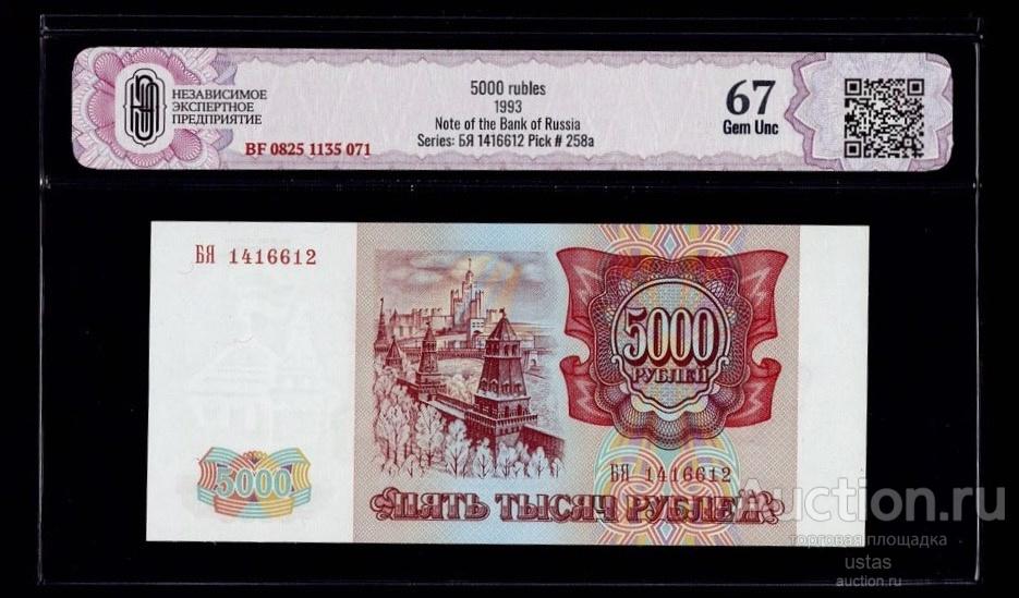 5000 рублей 1993 без модификации UNC ПРЕСС 67 грейд