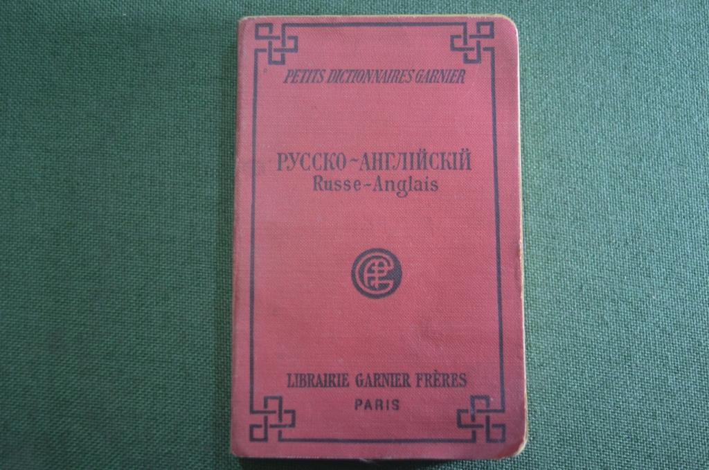 Книга старинная "Карманный Русско - Английский словарь". А. Васильев. Париж. 1926 год.
