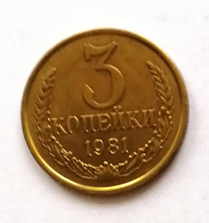 3 копейки 1981 год.