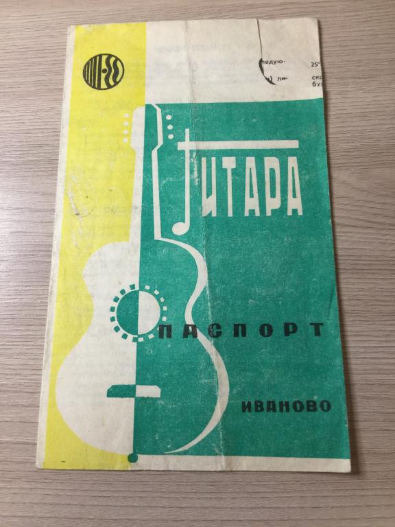 1988 г. Паспорт гитара Иваново. Инструкция гитара. Руководство гитара. Акустическая гитара. Гитара.