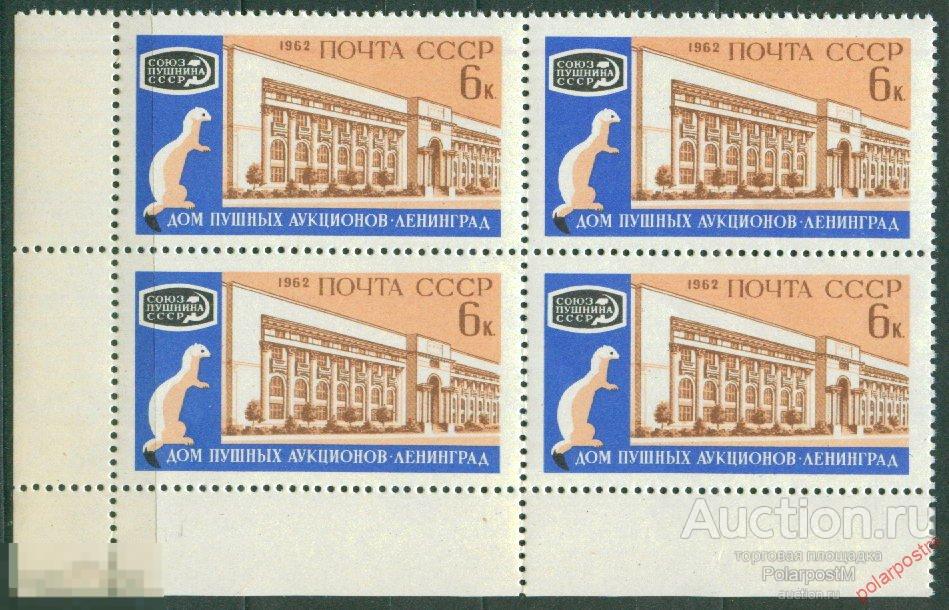 L55 СССР 1962 2619 (2705) МЕЖДУНАРОДНЫЙ ПУШНОЙ АУКЦИОН (ЛЕНИНГРАД)