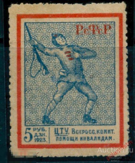 BYZ Непочтовые марки 193 1923 ЦТУ Всероссийский комитет помощи инвалидов