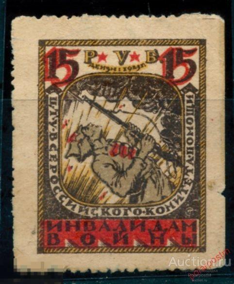 BYZ Непочтовые марки 149 1923 ДНЗ Всероссийский комитет помощи инвалидам войны