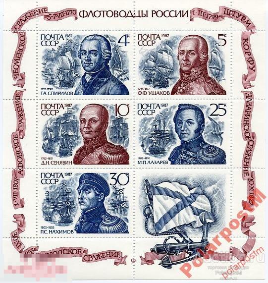 СССР 1987 5832-5536 (5897-01) ФЛОТОВОДЦЫ РОССИИ