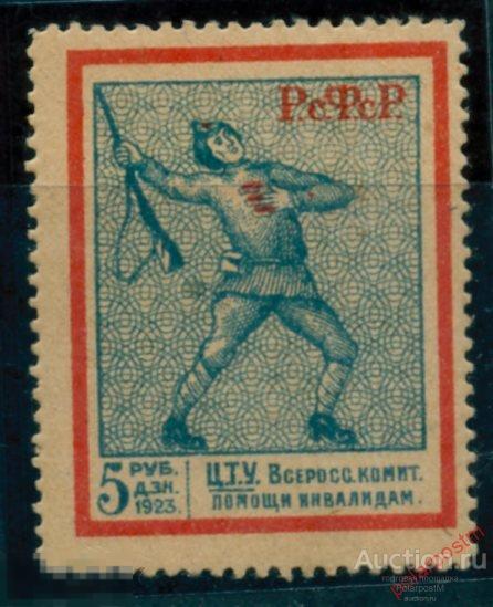 BYZ Непочтовые марки 195 1923 ЦТУ Всероссийский комитет помощи инвалидов