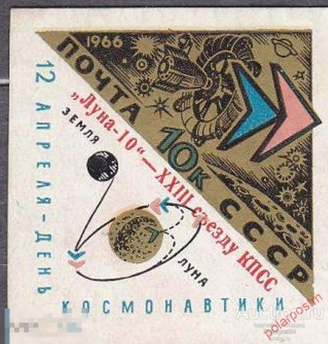 СССР 1966  SK№3255 Космос  СОВЕТСКАЯ АВТОМАТИЧЕСКАЯ СТАНЦИЯ «ЛУНА-10»