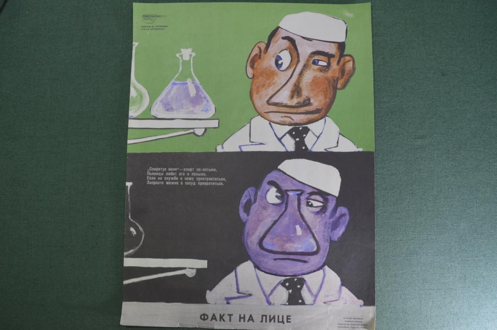 Плакат агитационный "Факт на лице". Пьянство, алкоголизм. Боевой карандаш. Юмор, сатира.