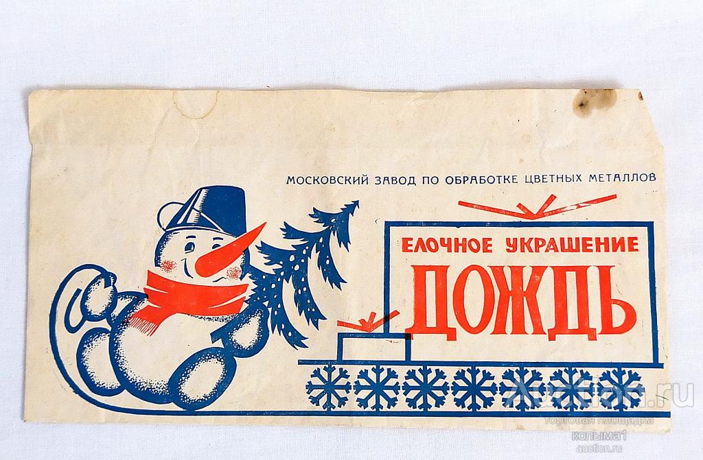 Елочные украшения  КОНВЕРТ "ДОЖДЬ"  СССР