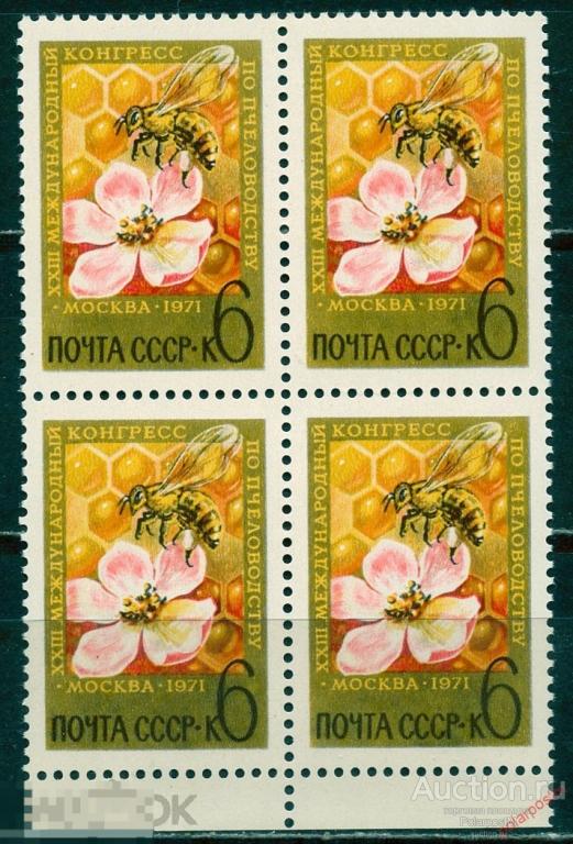 L55 СССР 1971 3923 (3995) XXIII МЕЖДУНАРОДНЫЙ КОНГРЕСС ПО ПЧЕЛОВОДСТВУ В МОСКВЕ 4215435454
