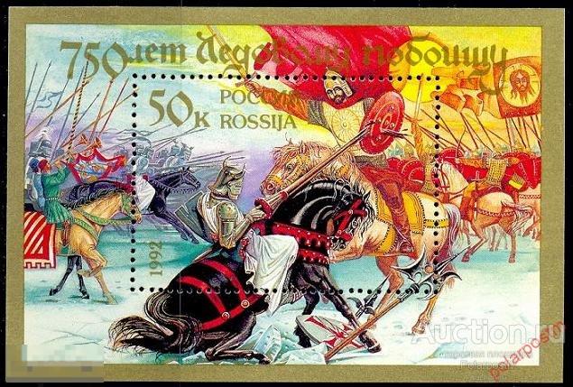 М45 РОССИЯ 1992 5 750 лет Ледовому побоищу.