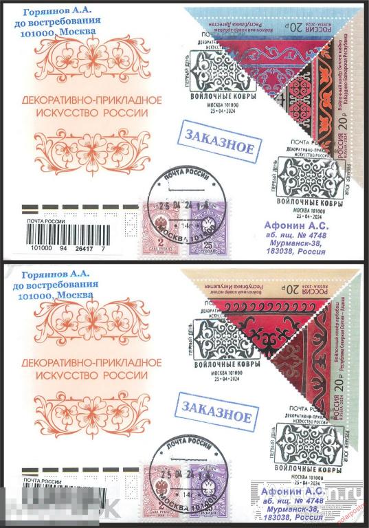 РОССИЯ 2024 3246-3249. Серия «Декоративно-прикладное искусство России. Войлочное ковроделе»