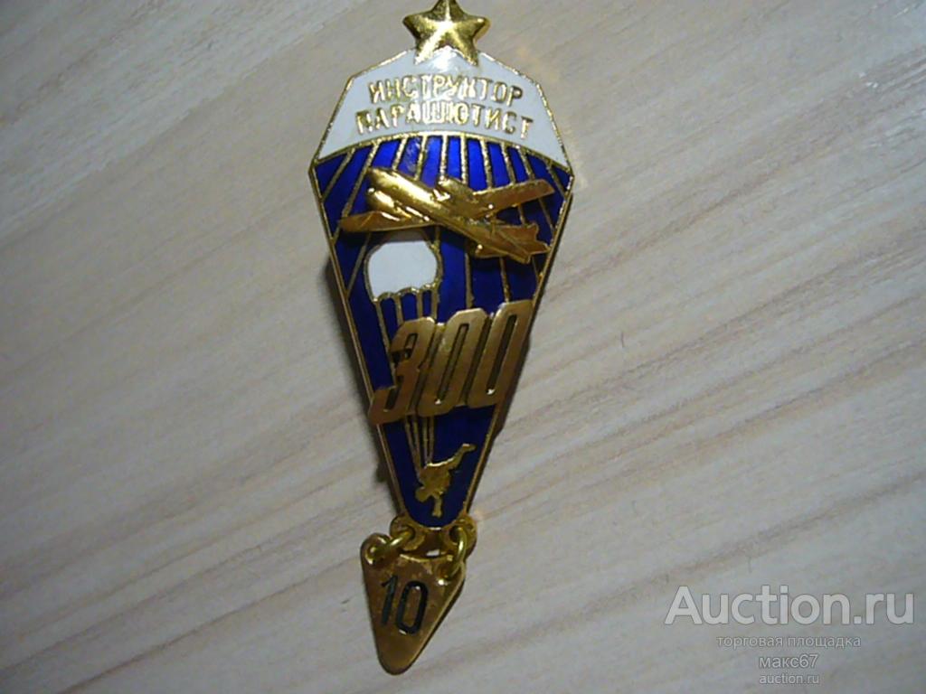 Знак "Инструктор парашютист. 310/25 прыжков". ВоенЗнак.