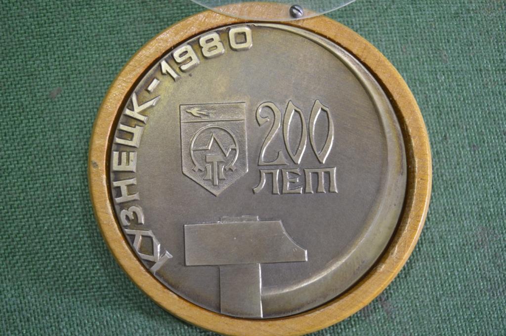 Медаль настольная "Кузнецк, 200 лет. 1980 год.". Молот. СССР.