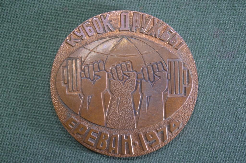 Медаль настольная "Тяжелая атлетика. Кубок Дружбы, Ереван 1974 год". Штангист. СССР.