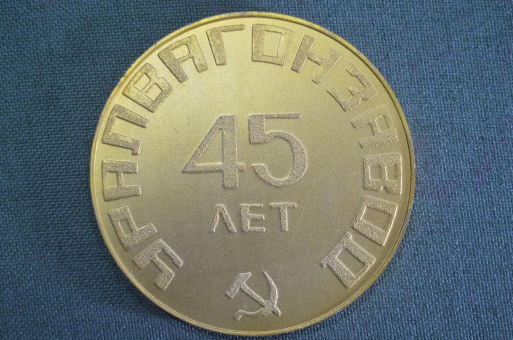 Медаль настольная "УралВагонЗавод, 45 лет, 1936 - 1981 гг". СССР.