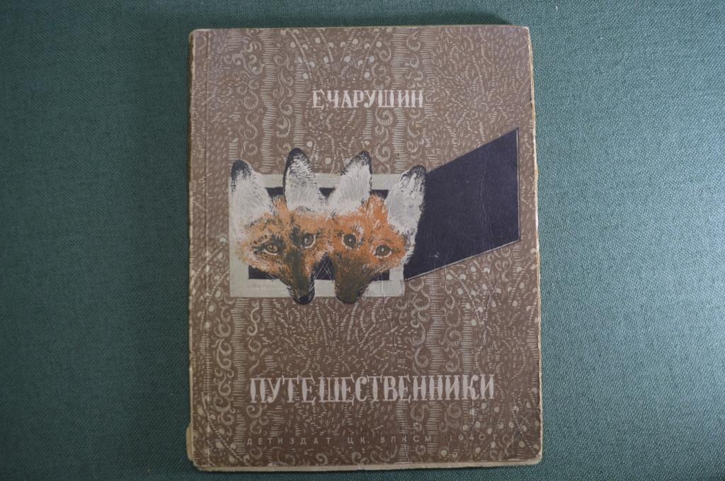 Книга детская "Путешественники". Е. Чарушин. Издательство детской литературы, 1940 год. #A6